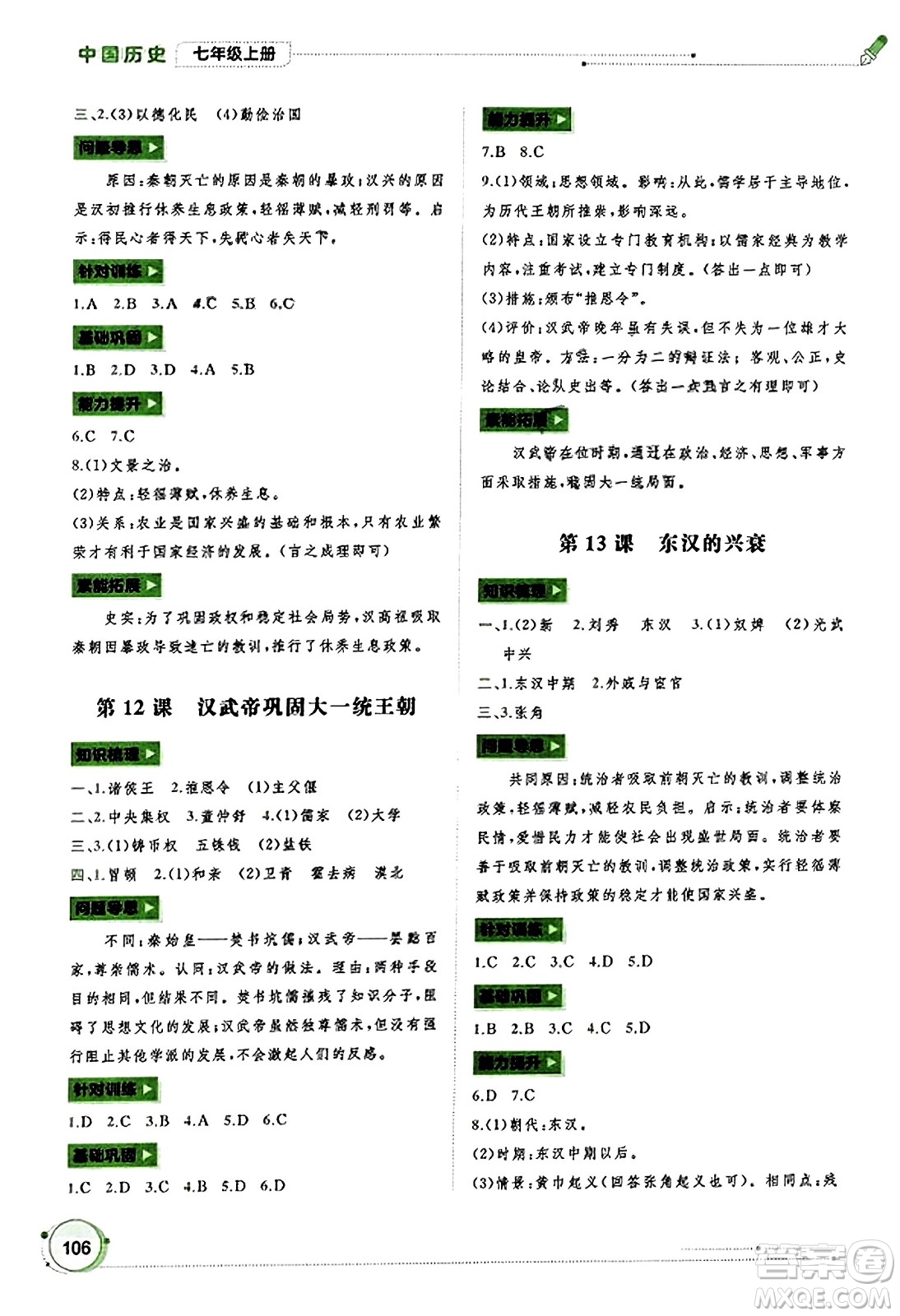 廣西教育出版社2023年秋新課程學(xué)習(xí)與測評同步學(xué)習(xí)七年級歷史上冊通用版答案