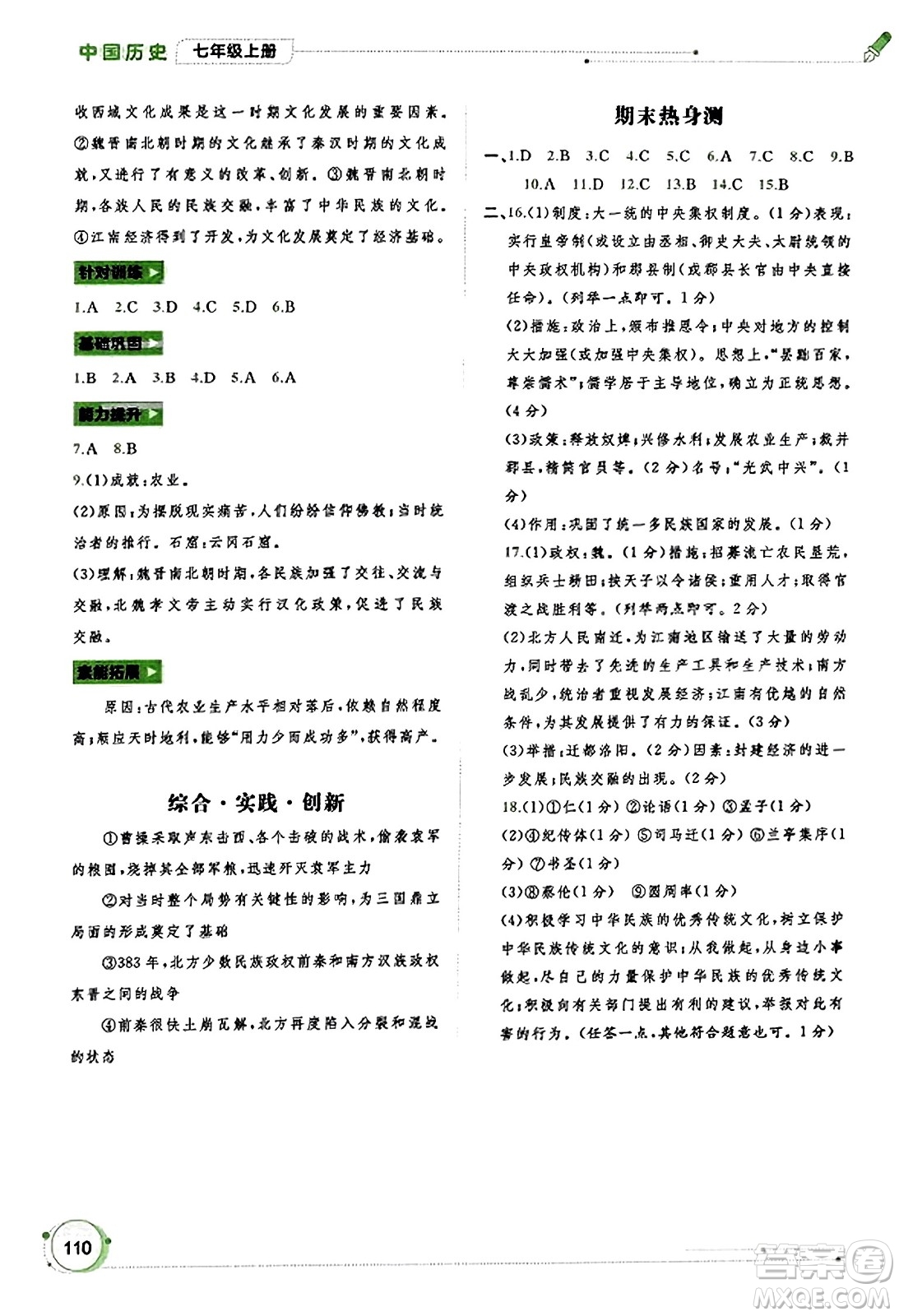 廣西教育出版社2023年秋新課程學(xué)習(xí)與測評同步學(xué)習(xí)七年級歷史上冊通用版答案