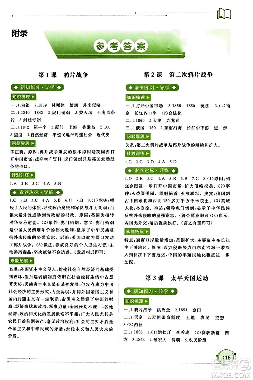 廣西教育出版社2023年秋新課程學(xué)習(xí)與測(cè)評(píng)同步學(xué)習(xí)八年級(jí)歷史上冊(cè)通用版答案