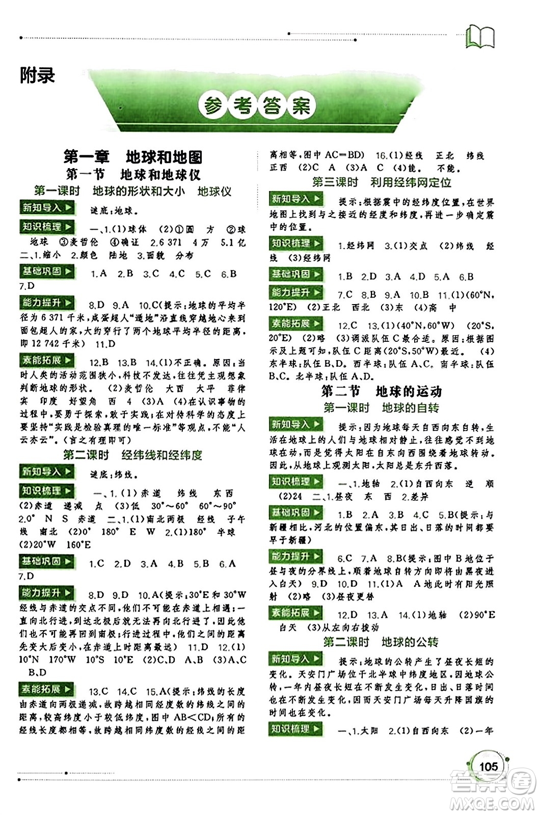 廣西教育出版社2023年秋新課程學(xué)習(xí)與測評同步學(xué)習(xí)七年級地理上冊人教版答案