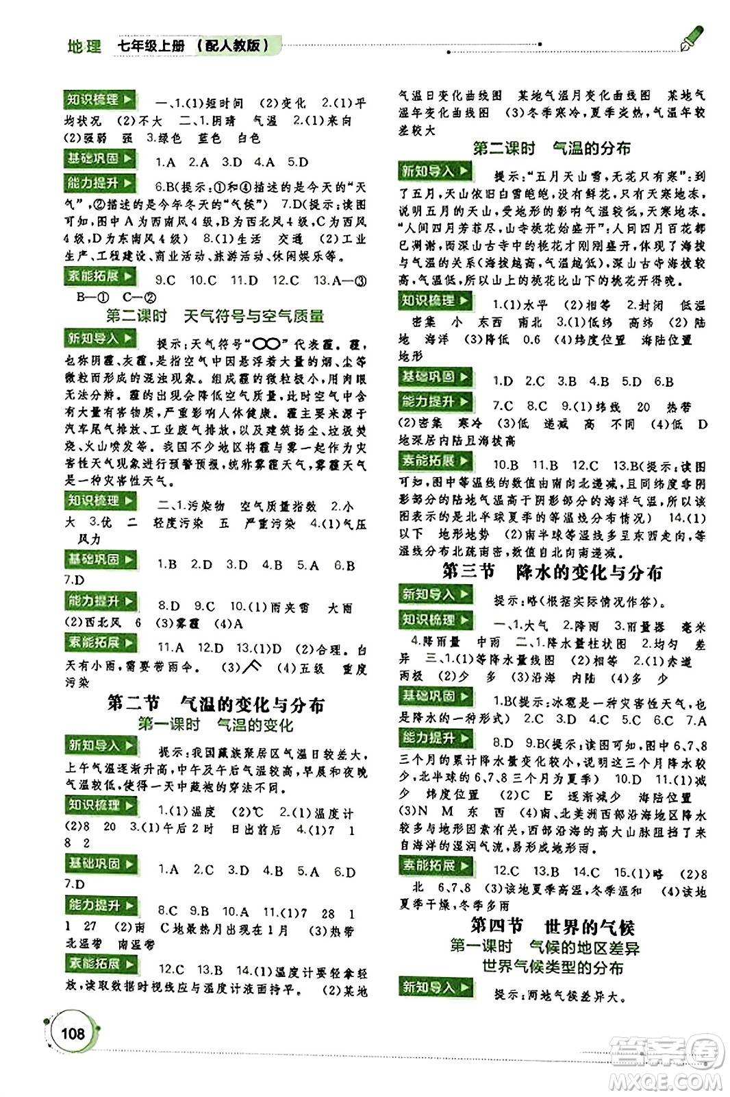 廣西教育出版社2023年秋新課程學(xué)習(xí)與測評同步學(xué)習(xí)七年級地理上冊人教版答案