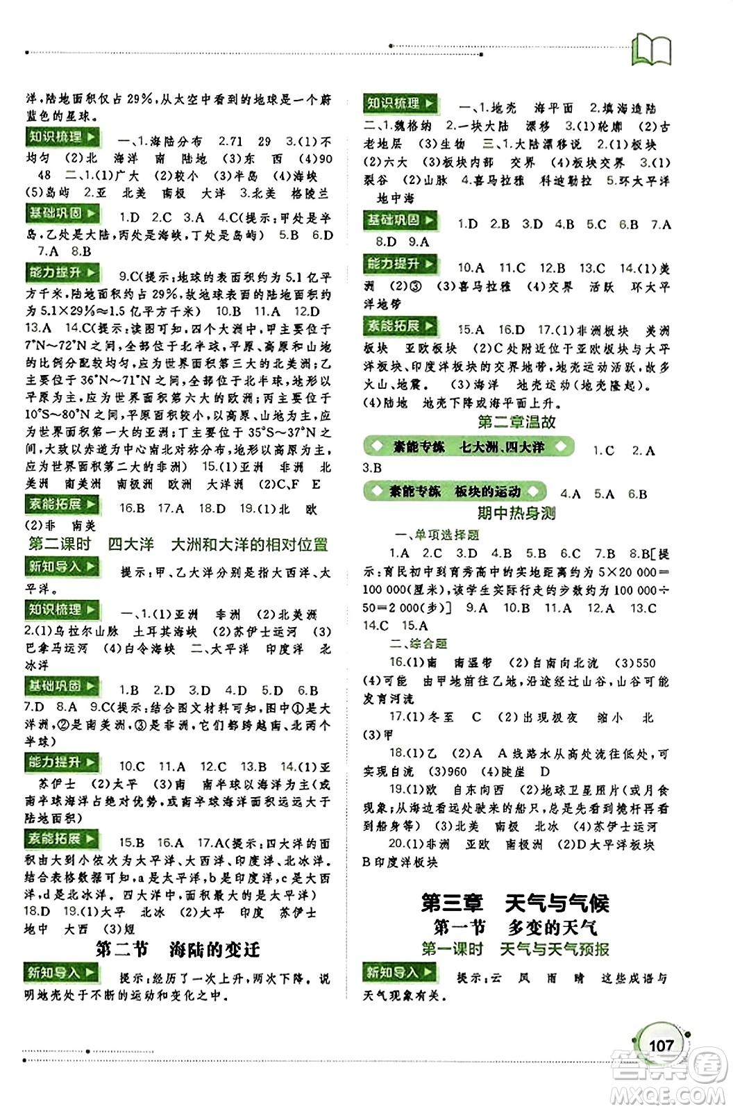 廣西教育出版社2023年秋新課程學(xué)習(xí)與測評同步學(xué)習(xí)七年級地理上冊人教版答案