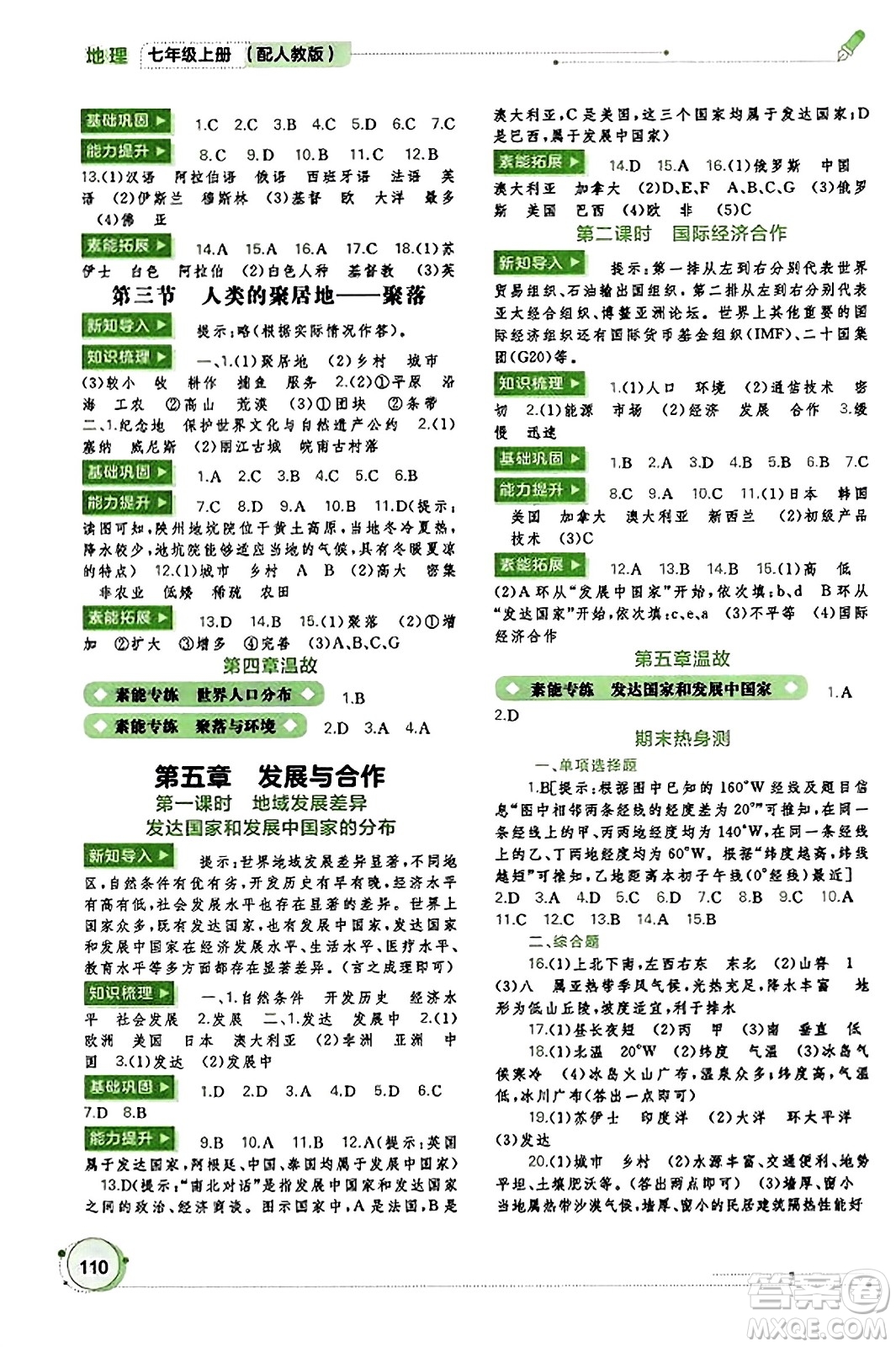 廣西教育出版社2023年秋新課程學(xué)習(xí)與測評同步學(xué)習(xí)七年級地理上冊人教版答案