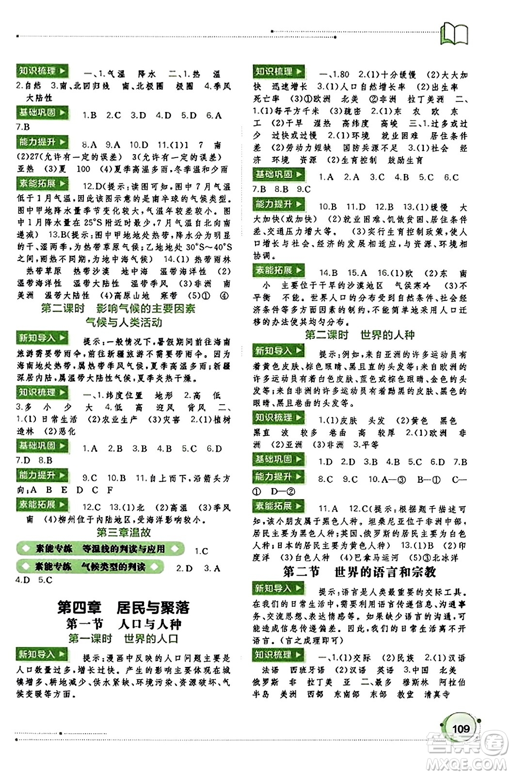 廣西教育出版社2023年秋新課程學(xué)習(xí)與測評同步學(xué)習(xí)七年級地理上冊人教版答案