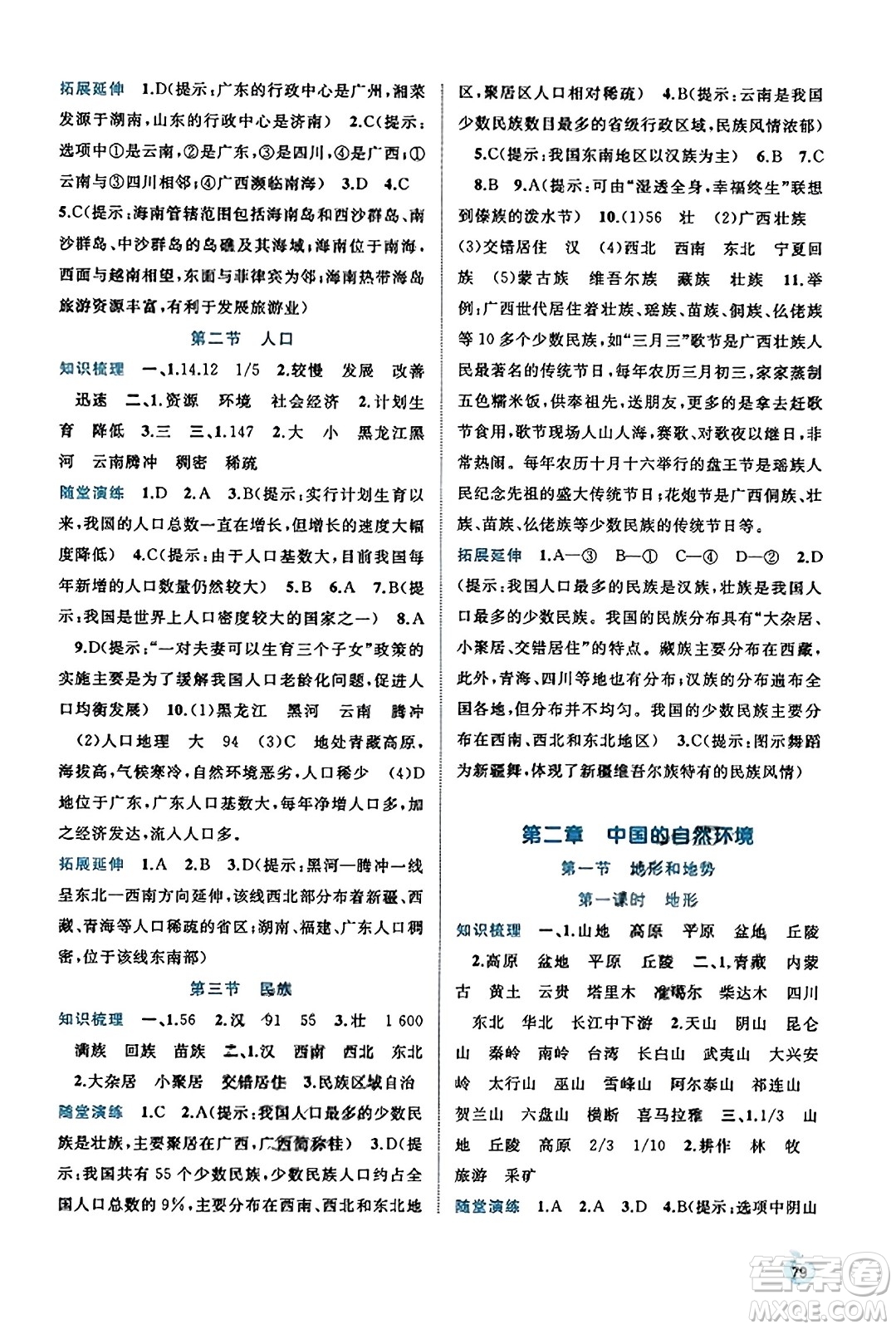 廣西教育出版社2023年秋新課程學(xué)習(xí)與測評同步學(xué)習(xí)八年級地理上冊人教版答案