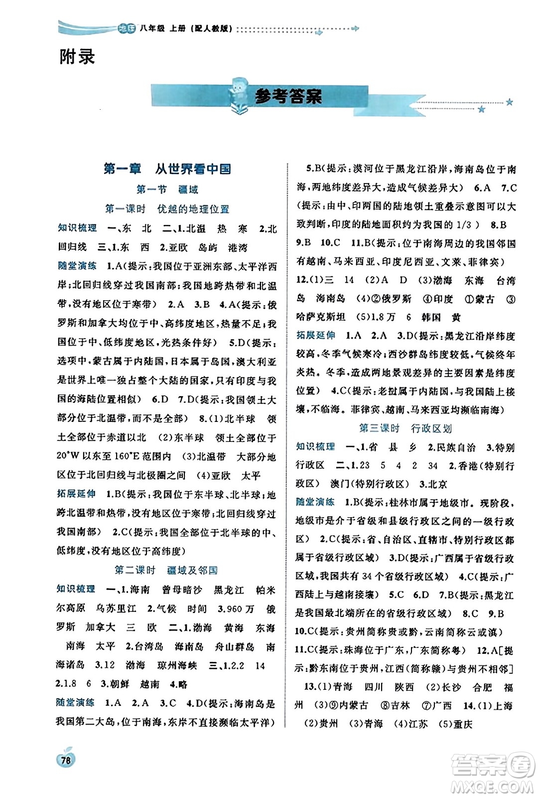 廣西教育出版社2023年秋新課程學(xué)習(xí)與測評同步學(xué)習(xí)八年級地理上冊人教版答案