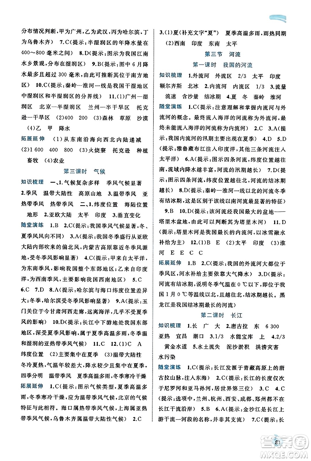 廣西教育出版社2023年秋新課程學(xué)習(xí)與測評同步學(xué)習(xí)八年級地理上冊人教版答案