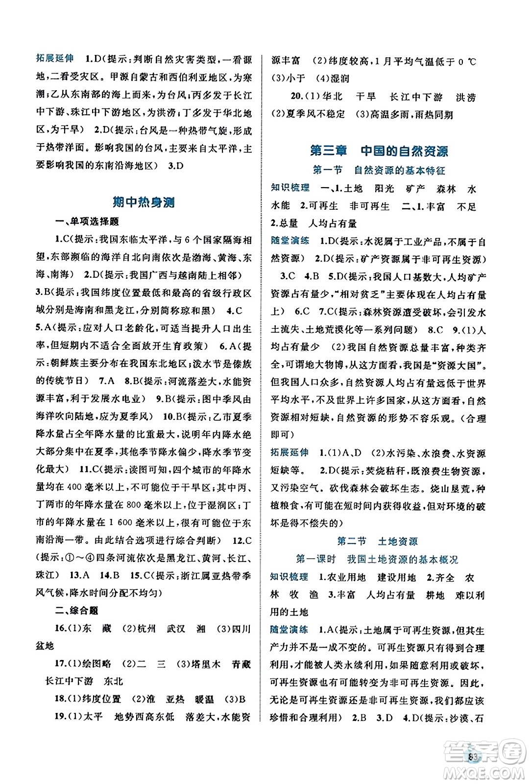 廣西教育出版社2023年秋新課程學(xué)習(xí)與測評同步學(xué)習(xí)八年級地理上冊人教版答案