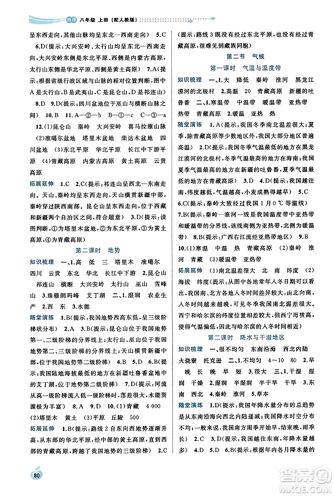 廣西教育出版社2023年秋新課程學(xué)習(xí)與測評同步學(xué)習(xí)八年級地理上冊人教版答案