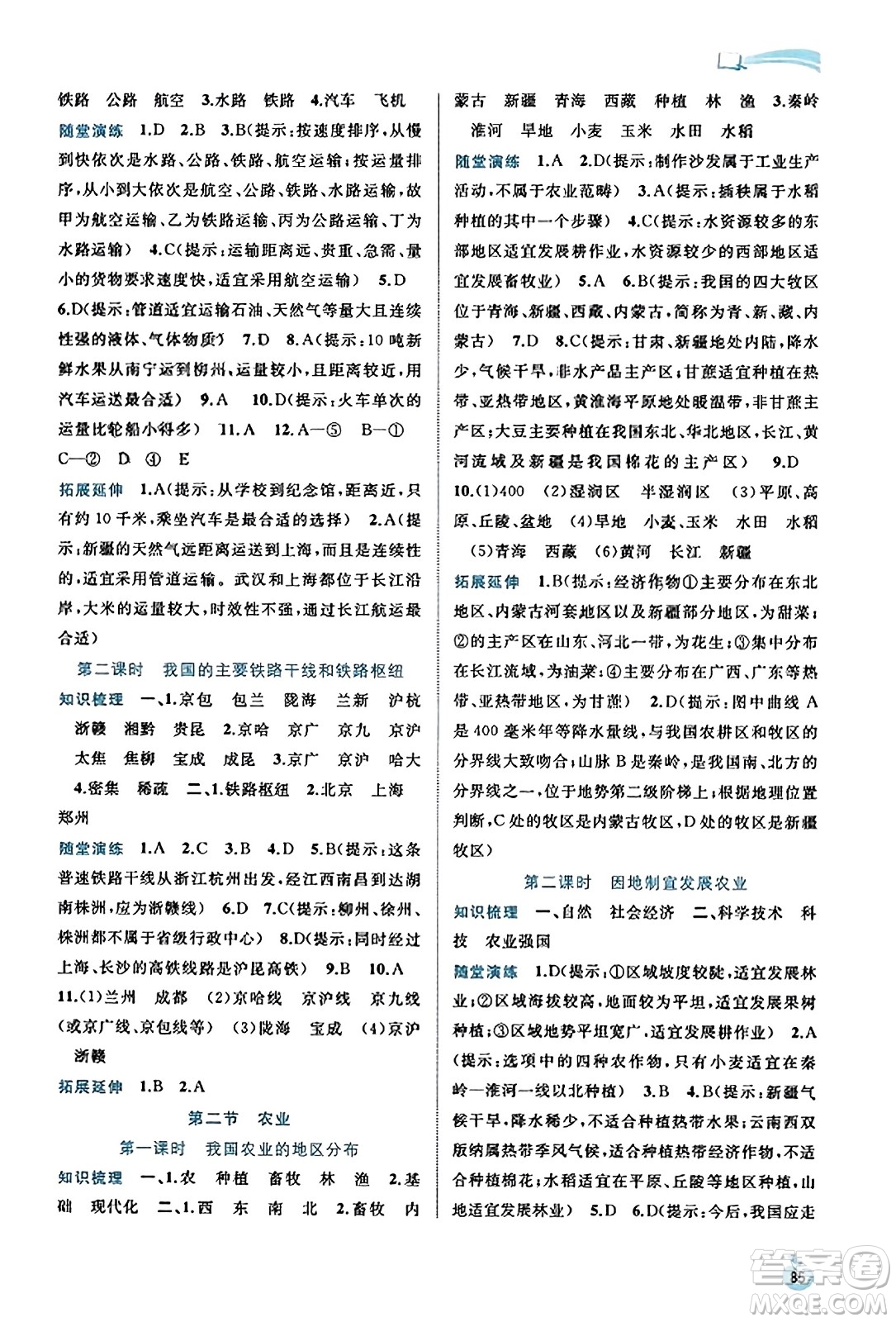 廣西教育出版社2023年秋新課程學(xué)習(xí)與測評同步學(xué)習(xí)八年級地理上冊人教版答案