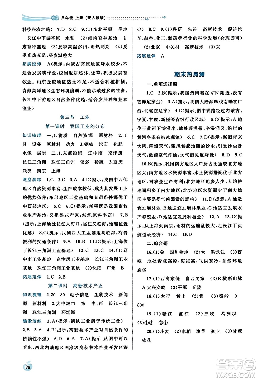 廣西教育出版社2023年秋新課程學(xué)習(xí)與測評同步學(xué)習(xí)八年級地理上冊人教版答案