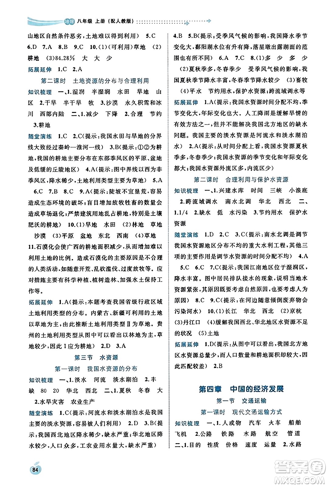 廣西教育出版社2023年秋新課程學(xué)習(xí)與測評同步學(xué)習(xí)八年級地理上冊人教版答案