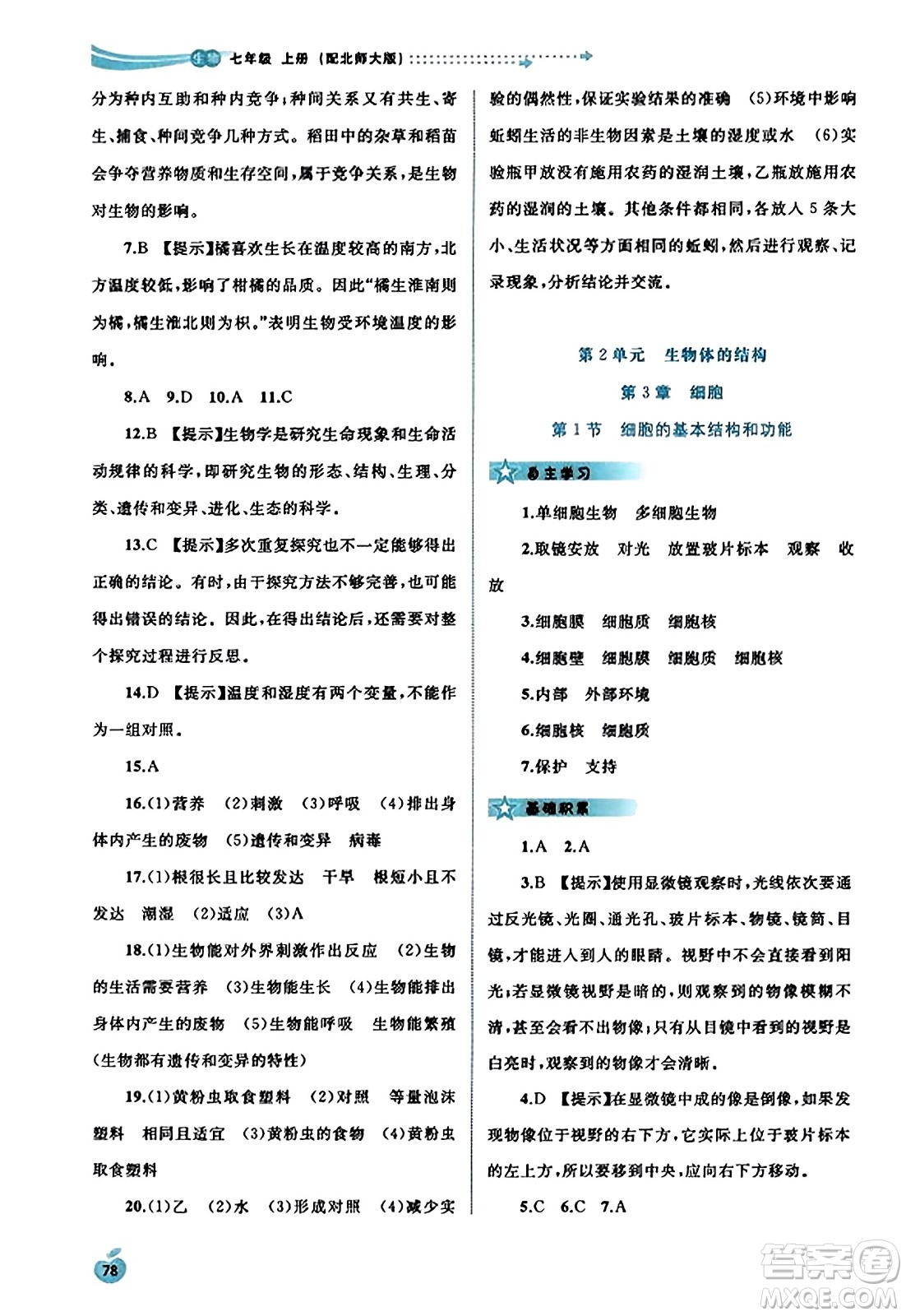 廣西教育出版社2023年秋新課程學(xué)習(xí)與測評同步學(xué)習(xí)七年級生物上冊北師大版答案