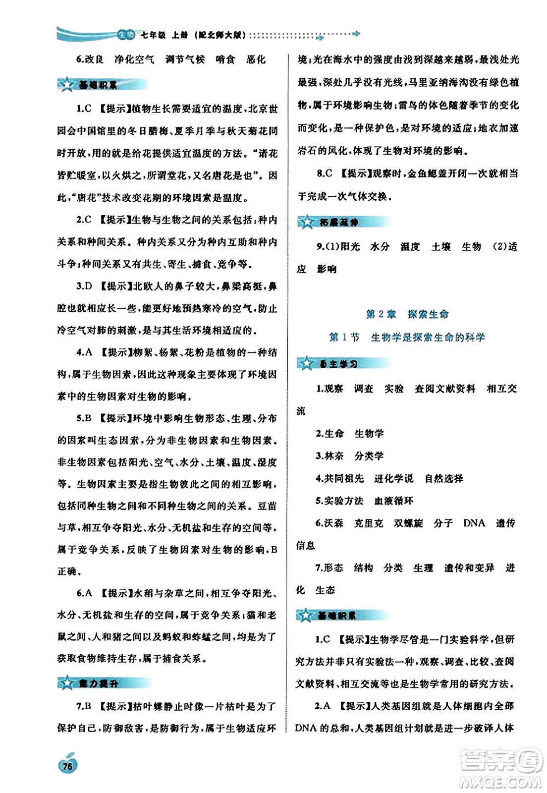 廣西教育出版社2023年秋新課程學(xué)習(xí)與測評同步學(xué)習(xí)七年級生物上冊北師大版答案