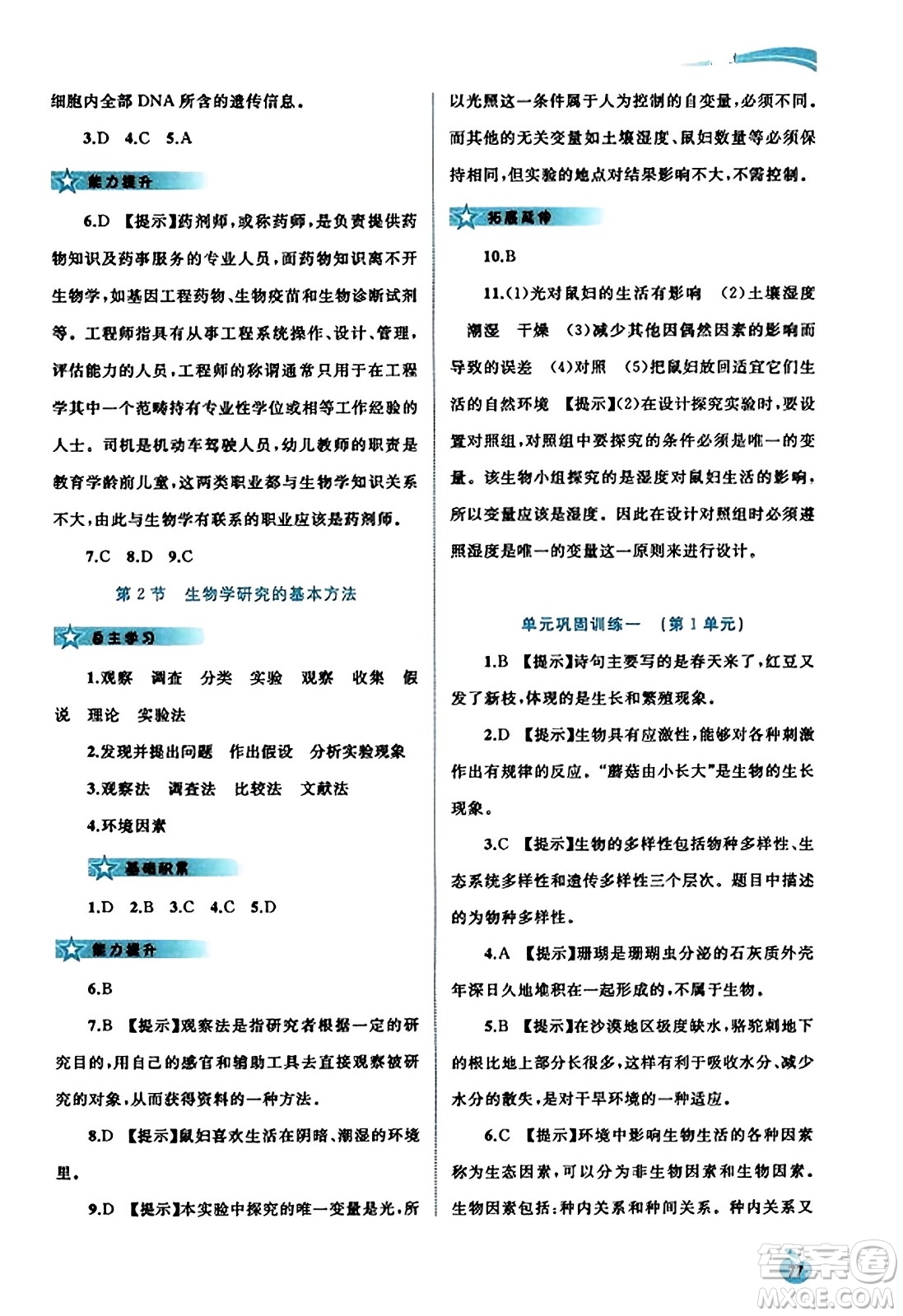 廣西教育出版社2023年秋新課程學(xué)習(xí)與測評同步學(xué)習(xí)七年級生物上冊北師大版答案