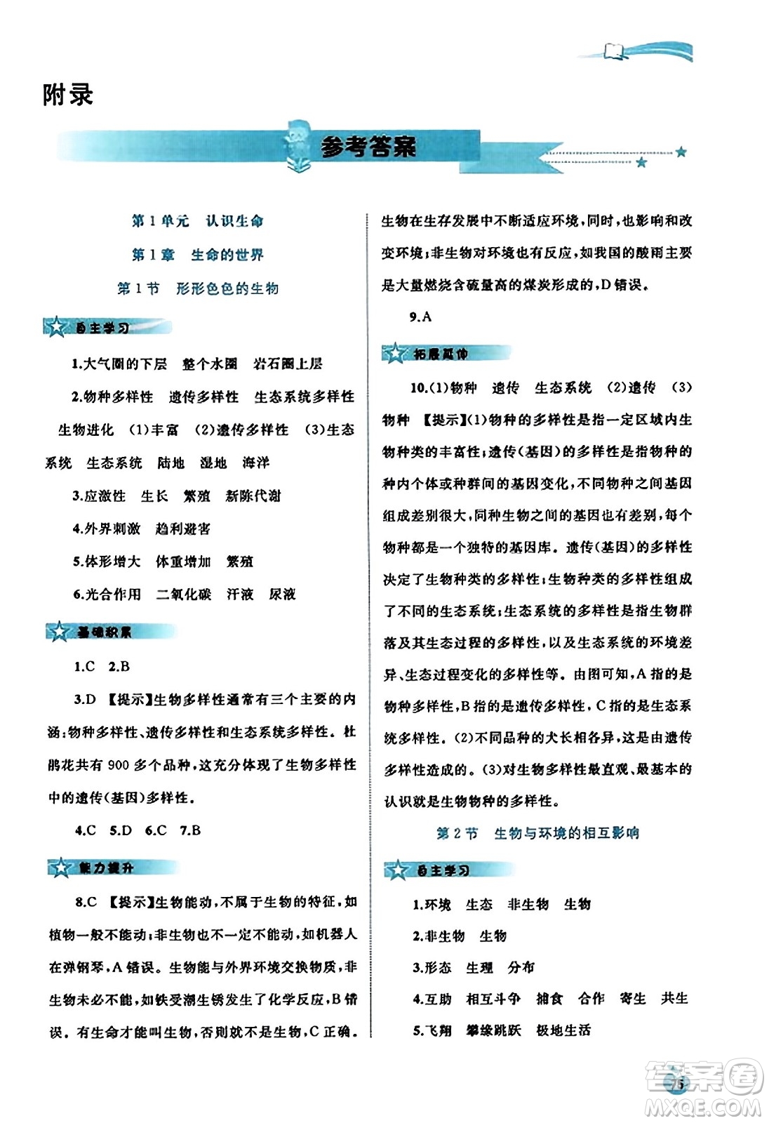 廣西教育出版社2023年秋新課程學(xué)習(xí)與測評同步學(xué)習(xí)七年級生物上冊北師大版答案