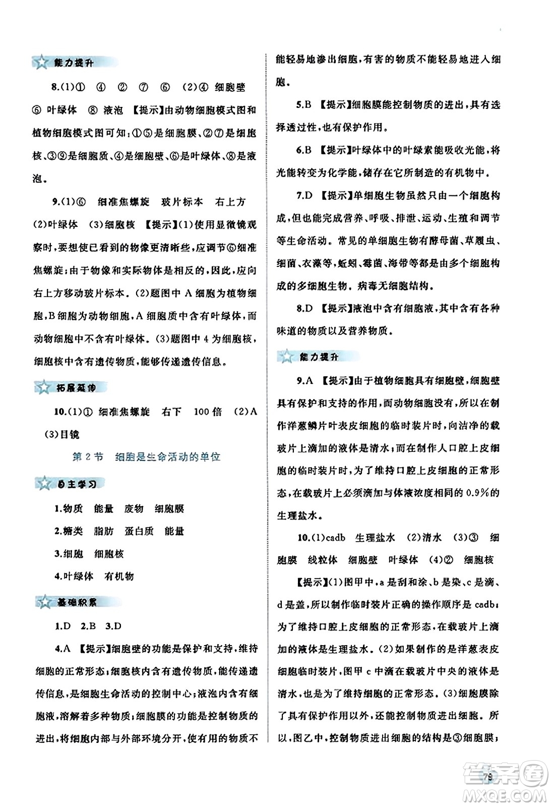 廣西教育出版社2023年秋新課程學(xué)習(xí)與測評同步學(xué)習(xí)七年級生物上冊北師大版答案