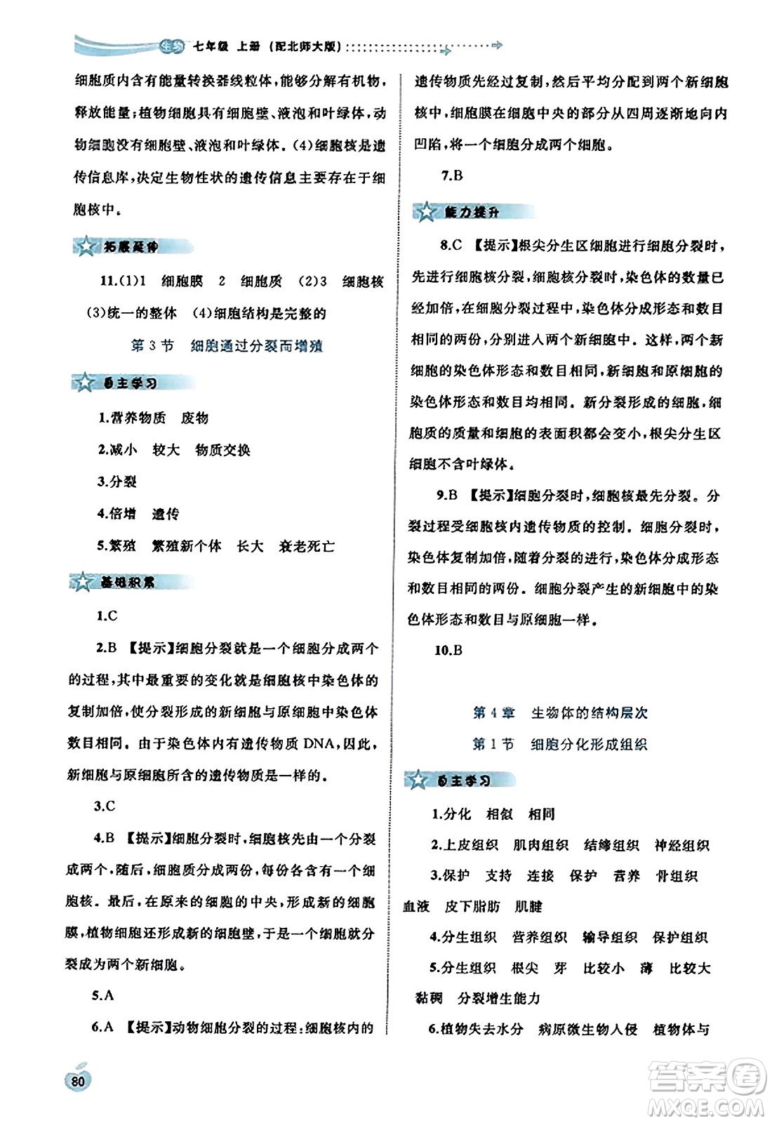 廣西教育出版社2023年秋新課程學(xué)習(xí)與測評同步學(xué)習(xí)七年級生物上冊北師大版答案