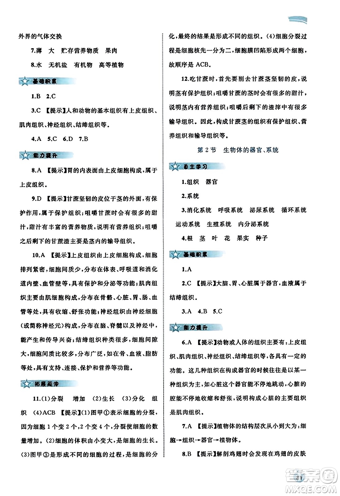 廣西教育出版社2023年秋新課程學(xué)習(xí)與測評同步學(xué)習(xí)七年級生物上冊北師大版答案