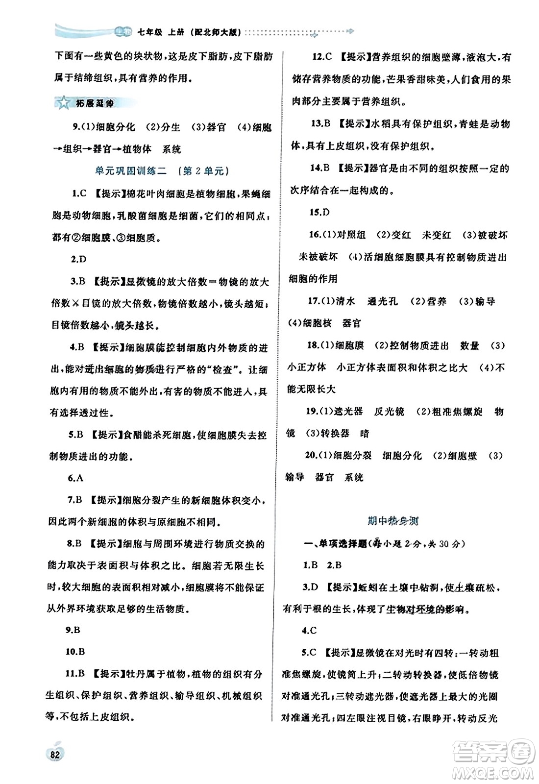 廣西教育出版社2023年秋新課程學(xué)習(xí)與測評同步學(xué)習(xí)七年級生物上冊北師大版答案