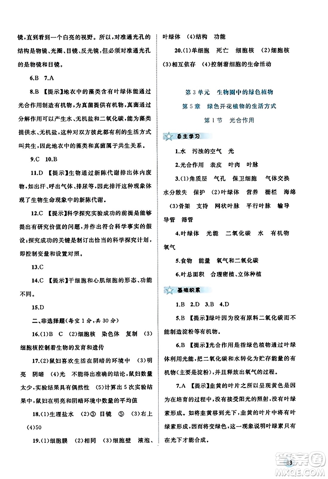 廣西教育出版社2023年秋新課程學(xué)習(xí)與測評同步學(xué)習(xí)七年級生物上冊北師大版答案