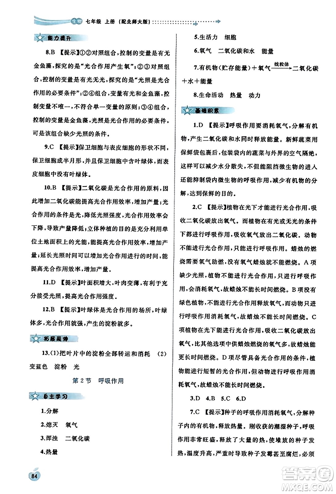 廣西教育出版社2023年秋新課程學(xué)習(xí)與測評同步學(xué)習(xí)七年級生物上冊北師大版答案