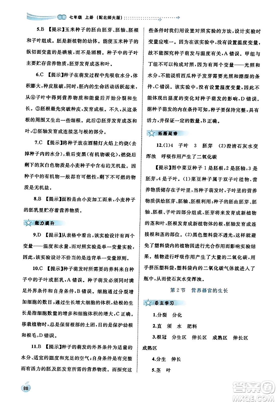 廣西教育出版社2023年秋新課程學(xué)習(xí)與測評同步學(xué)習(xí)七年級生物上冊北師大版答案