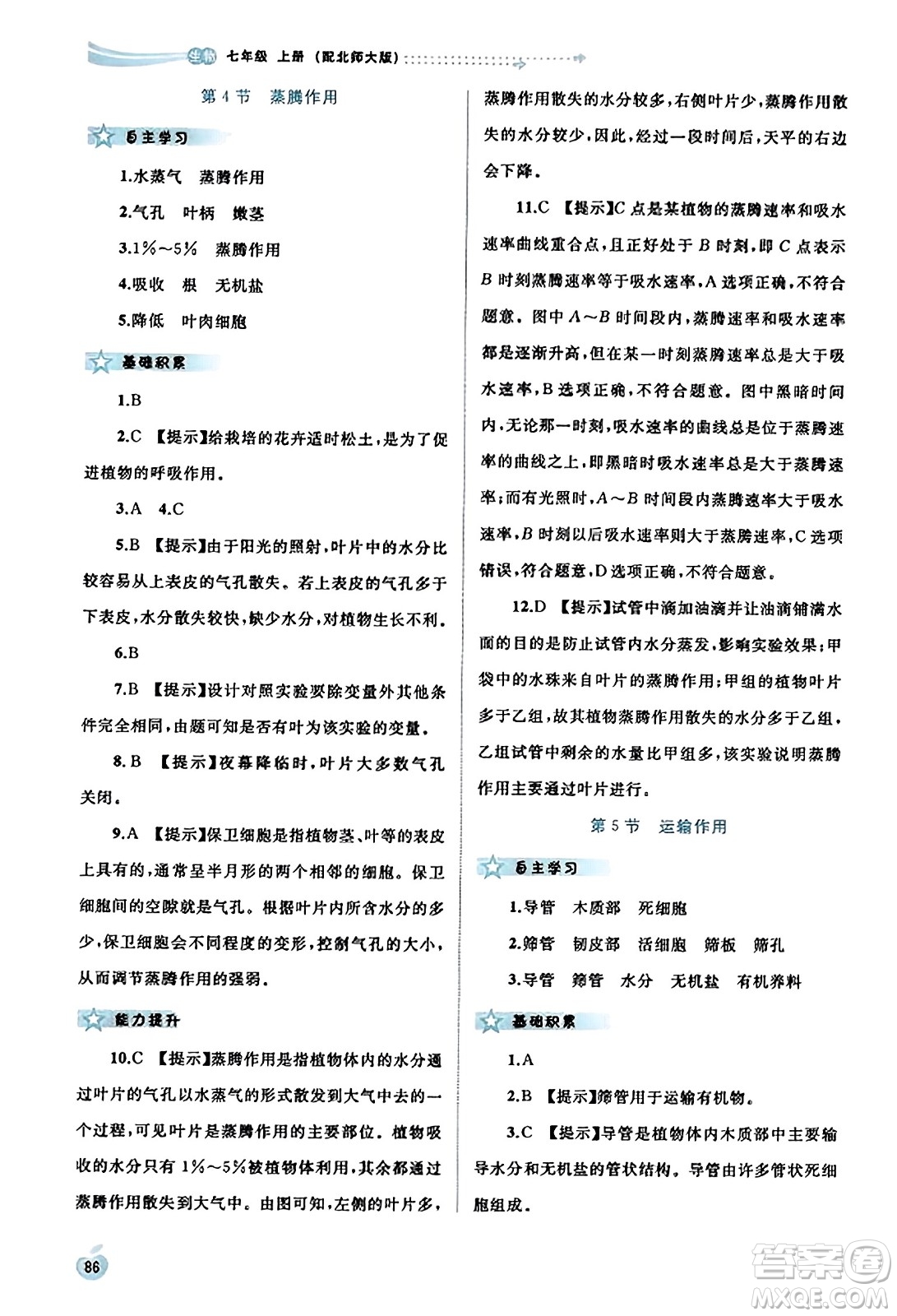 廣西教育出版社2023年秋新課程學(xué)習(xí)與測評同步學(xué)習(xí)七年級生物上冊北師大版答案