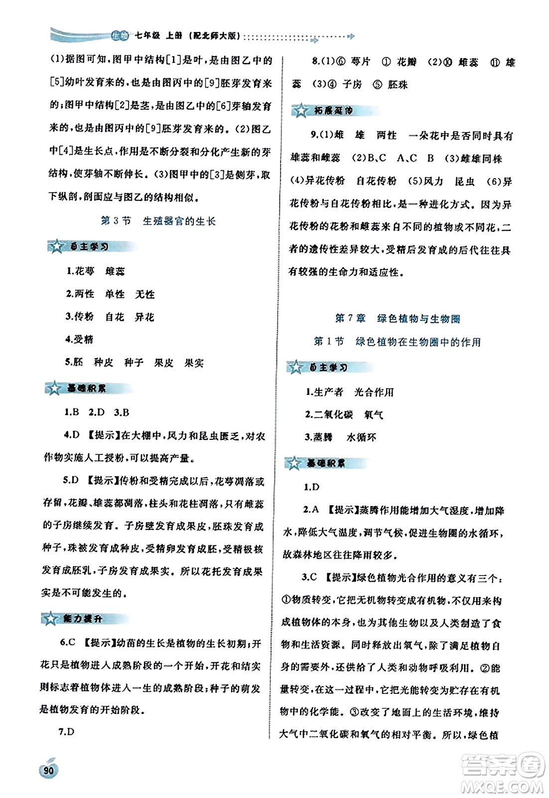 廣西教育出版社2023年秋新課程學(xué)習(xí)與測評同步學(xué)習(xí)七年級生物上冊北師大版答案