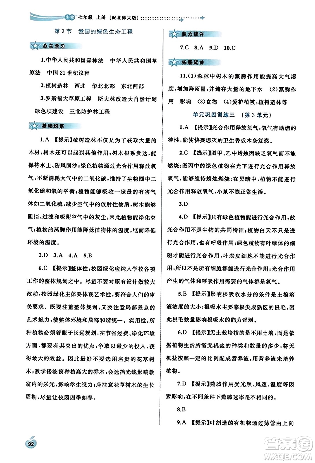 廣西教育出版社2023年秋新課程學(xué)習(xí)與測評同步學(xué)習(xí)七年級生物上冊北師大版答案