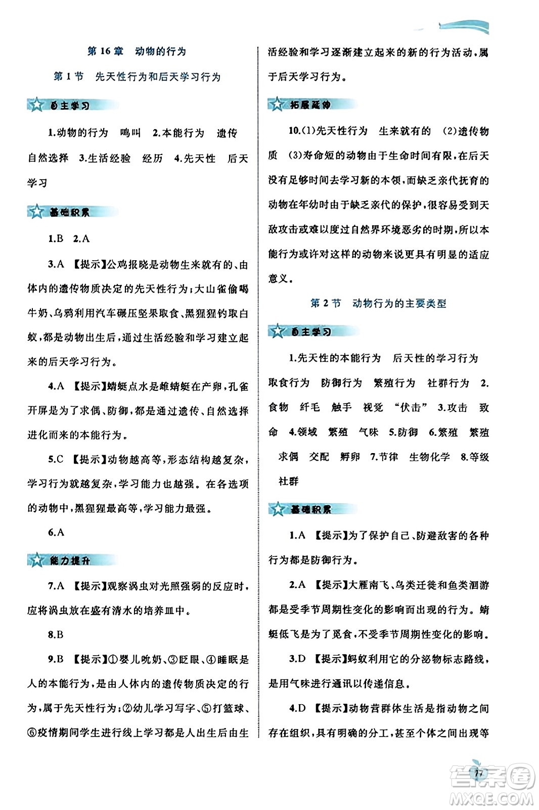 廣西教育出版社2023年秋新課程學(xué)習(xí)與測(cè)評(píng)同步學(xué)習(xí)八年級(jí)生物上冊(cè)北師大版答案