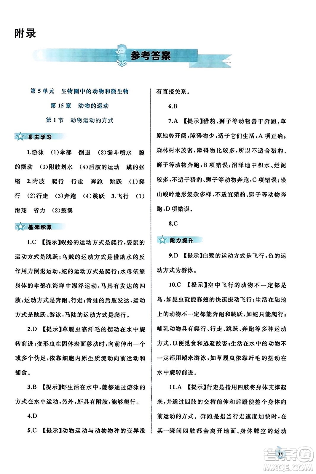 廣西教育出版社2023年秋新課程學(xué)習(xí)與測(cè)評(píng)同步學(xué)習(xí)八年級(jí)生物上冊(cè)北師大版答案