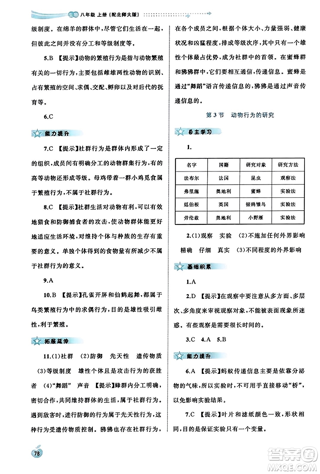 廣西教育出版社2023年秋新課程學(xué)習(xí)與測(cè)評(píng)同步學(xué)習(xí)八年級(jí)生物上冊(cè)北師大版答案