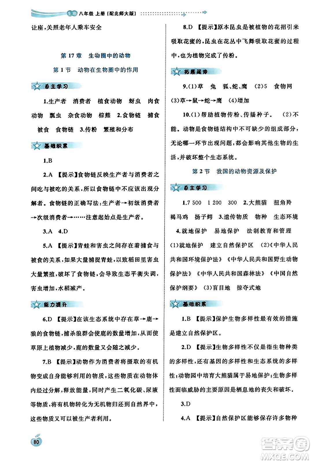 廣西教育出版社2023年秋新課程學(xué)習(xí)與測(cè)評(píng)同步學(xué)習(xí)八年級(jí)生物上冊(cè)北師大版答案