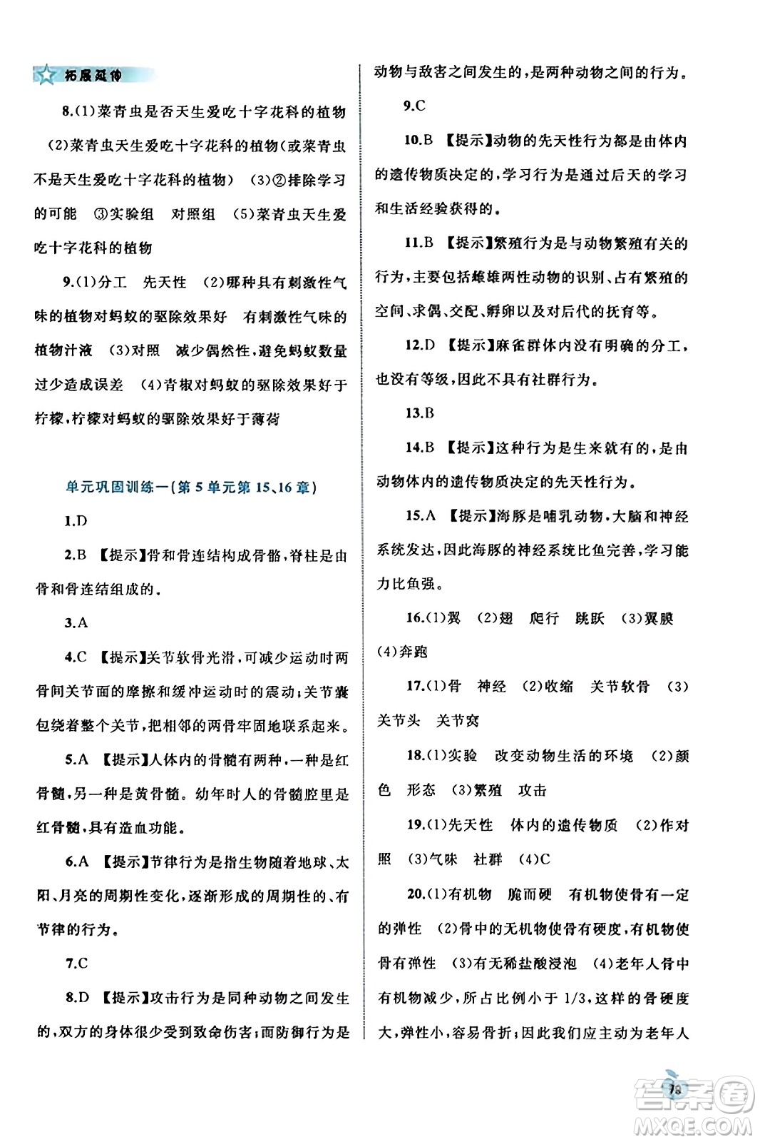 廣西教育出版社2023年秋新課程學(xué)習(xí)與測(cè)評(píng)同步學(xué)習(xí)八年級(jí)生物上冊(cè)北師大版答案