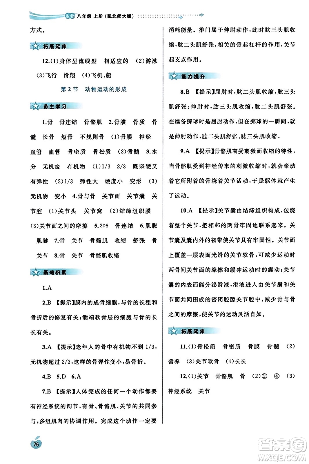 廣西教育出版社2023年秋新課程學(xué)習(xí)與測(cè)評(píng)同步學(xué)習(xí)八年級(jí)生物上冊(cè)北師大版答案