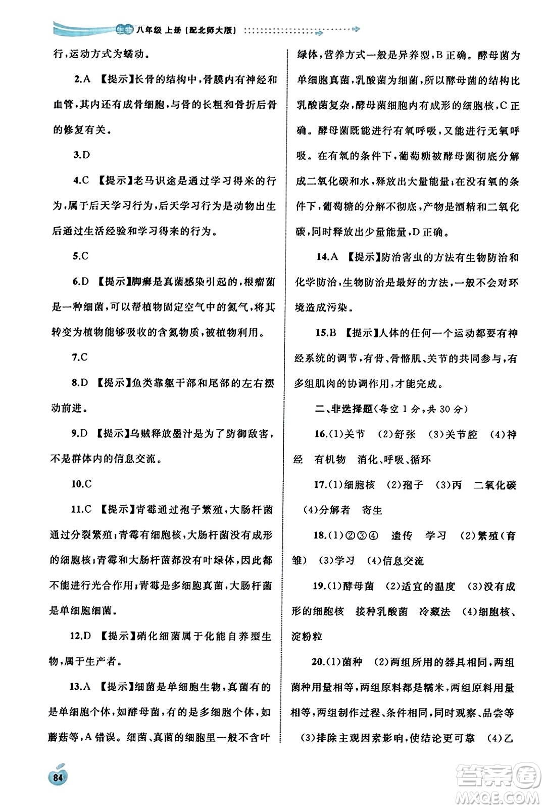 廣西教育出版社2023年秋新課程學(xué)習(xí)與測(cè)評(píng)同步學(xué)習(xí)八年級(jí)生物上冊(cè)北師大版答案