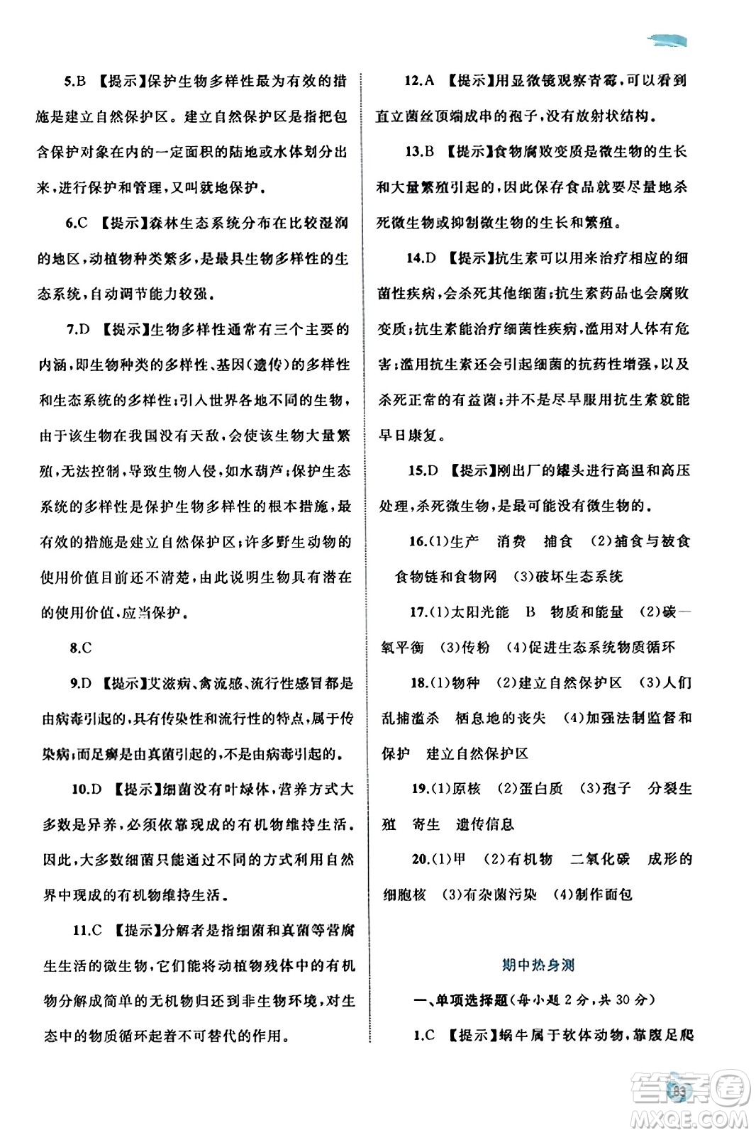 廣西教育出版社2023年秋新課程學(xué)習(xí)與測(cè)評(píng)同步學(xué)習(xí)八年級(jí)生物上冊(cè)北師大版答案