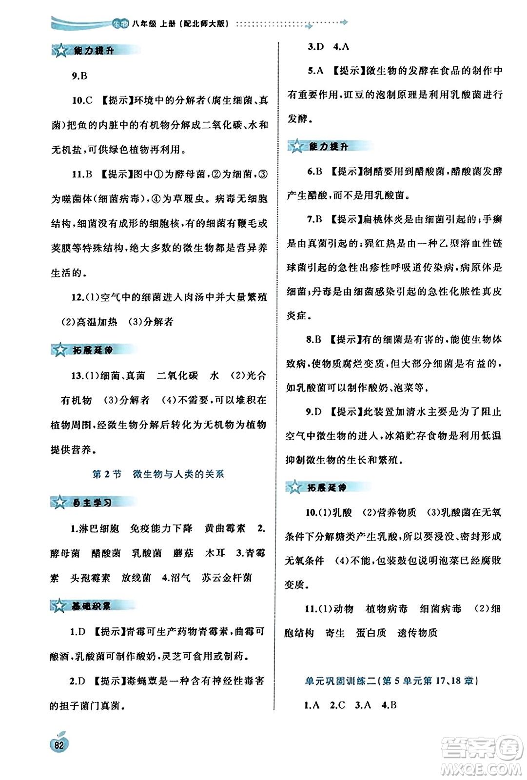 廣西教育出版社2023年秋新課程學(xué)習(xí)與測(cè)評(píng)同步學(xué)習(xí)八年級(jí)生物上冊(cè)北師大版答案