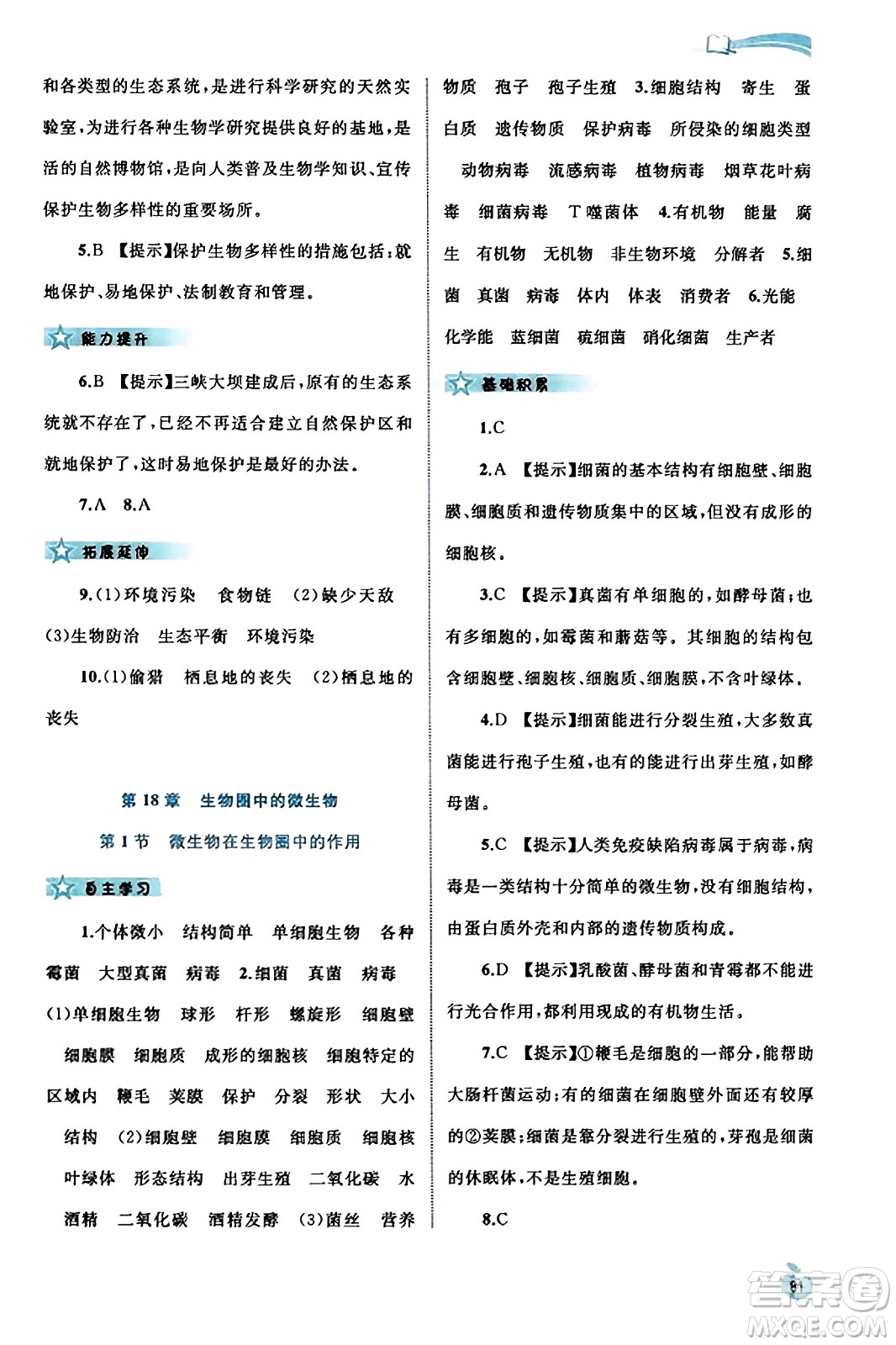 廣西教育出版社2023年秋新課程學(xué)習(xí)與測(cè)評(píng)同步學(xué)習(xí)八年級(jí)生物上冊(cè)北師大版答案