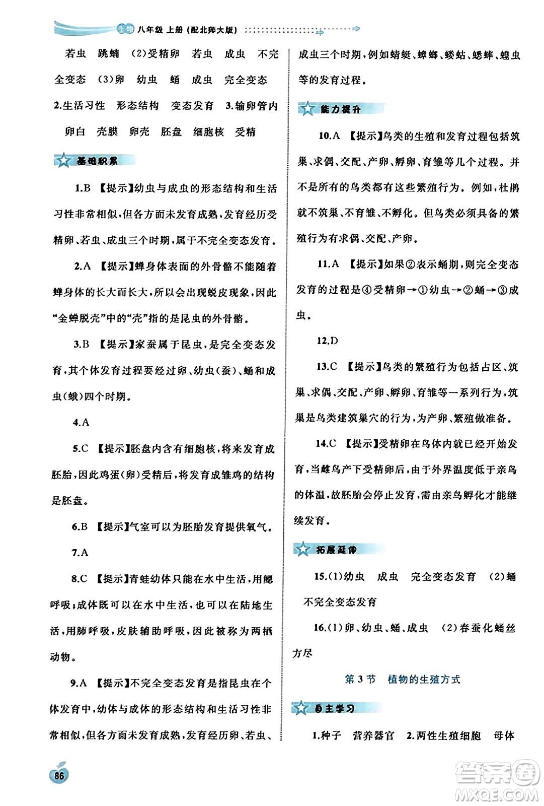 廣西教育出版社2023年秋新課程學(xué)習(xí)與測(cè)評(píng)同步學(xué)習(xí)八年級(jí)生物上冊(cè)北師大版答案