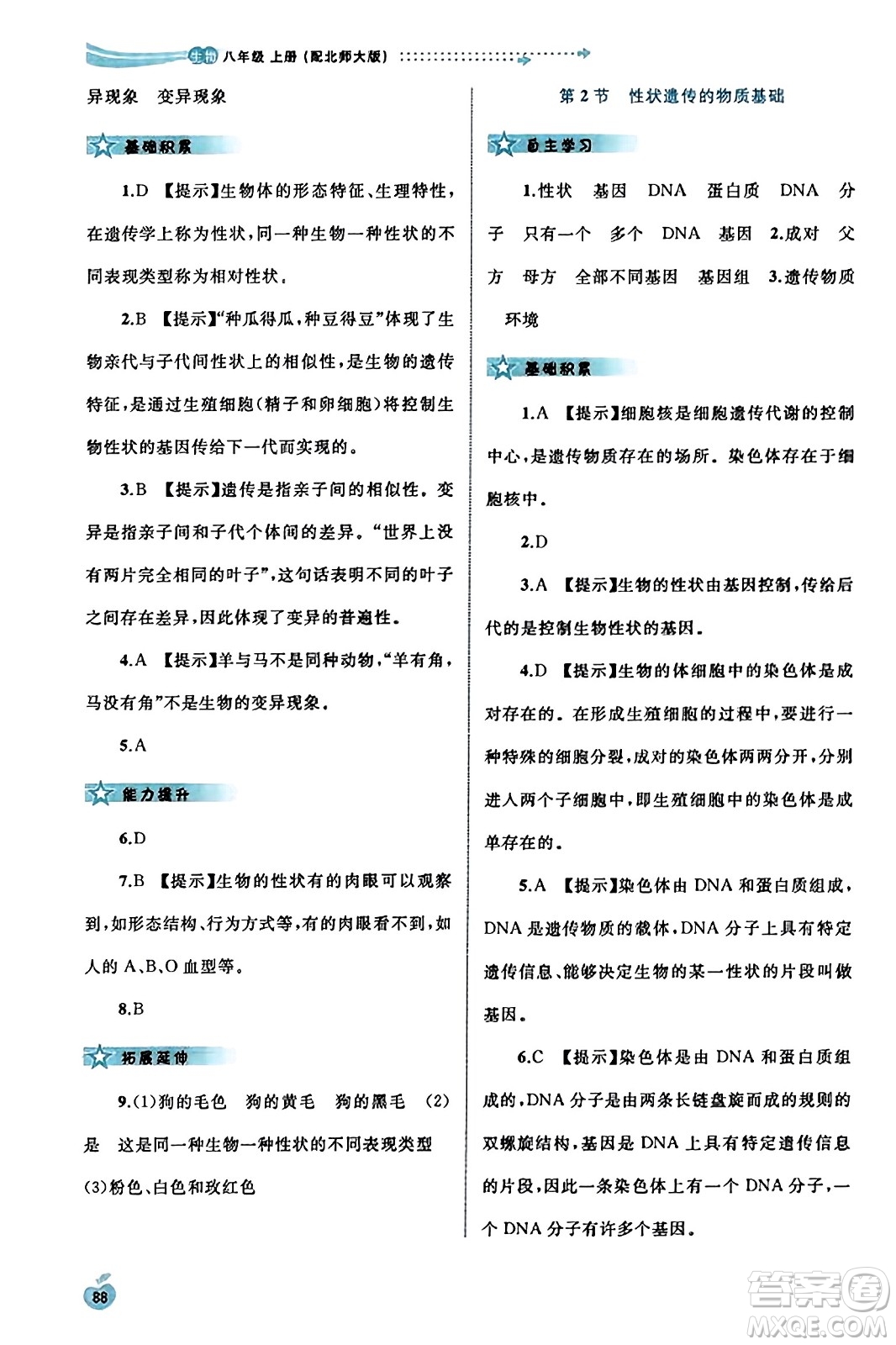 廣西教育出版社2023年秋新課程學(xué)習(xí)與測(cè)評(píng)同步學(xué)習(xí)八年級(jí)生物上冊(cè)北師大版答案