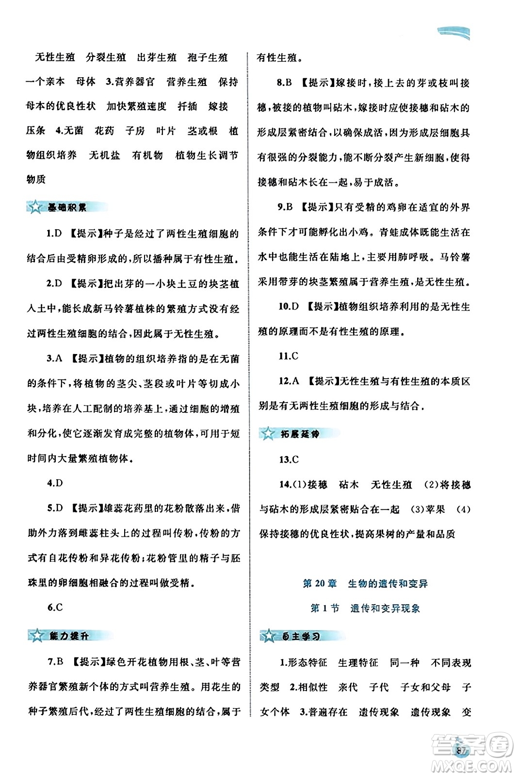 廣西教育出版社2023年秋新課程學(xué)習(xí)與測(cè)評(píng)同步學(xué)習(xí)八年級(jí)生物上冊(cè)北師大版答案