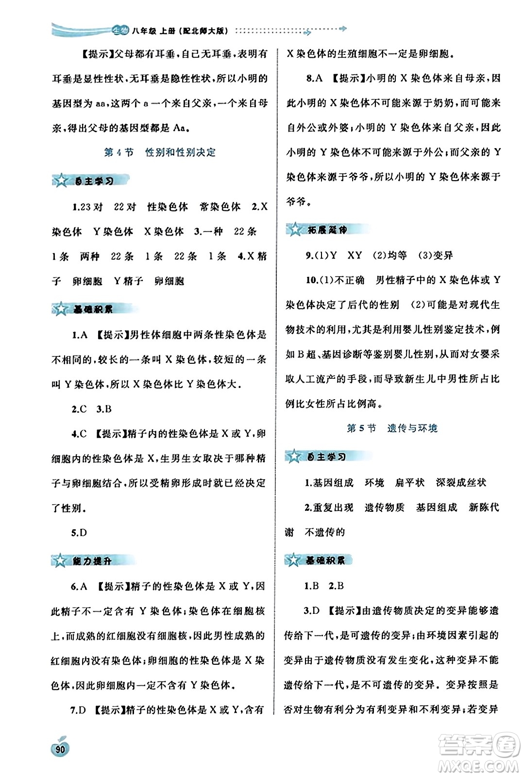 廣西教育出版社2023年秋新課程學(xué)習(xí)與測(cè)評(píng)同步學(xué)習(xí)八年級(jí)生物上冊(cè)北師大版答案