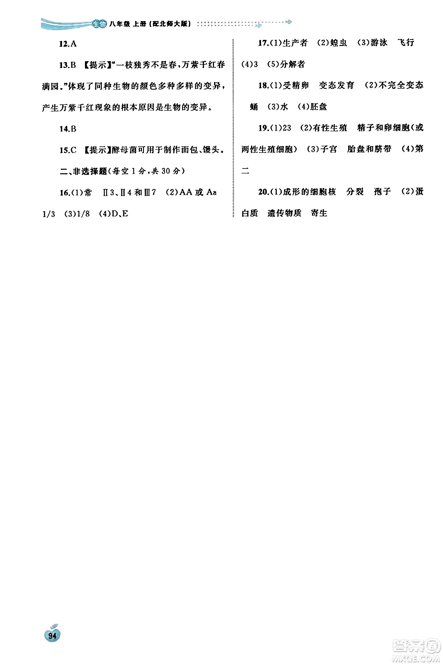 廣西教育出版社2023年秋新課程學(xué)習(xí)與測(cè)評(píng)同步學(xué)習(xí)八年級(jí)生物上冊(cè)北師大版答案