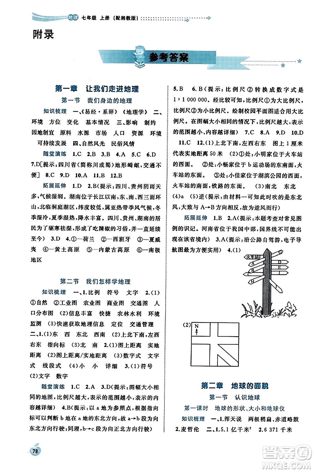 廣西教育出版社2023年秋新課程學習與測評同步學習七年級地理上冊湘教版答案