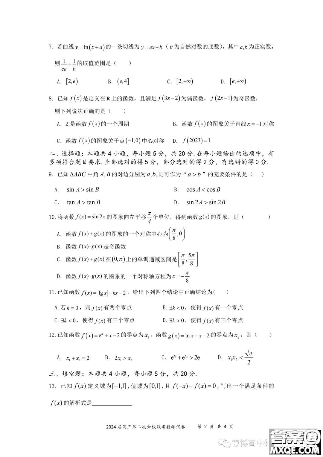 2024屆廣東六校第二次聯(lián)考數(shù)學(xué)試題答案