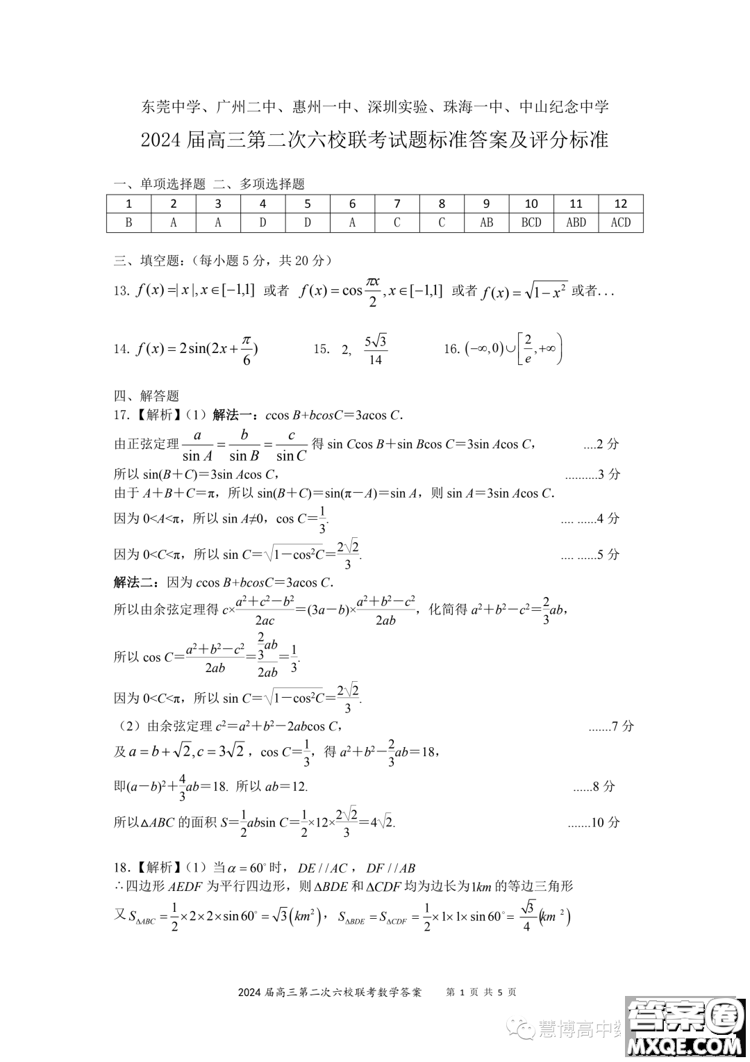 2024屆廣東六校第二次聯(lián)考數(shù)學(xué)試題答案