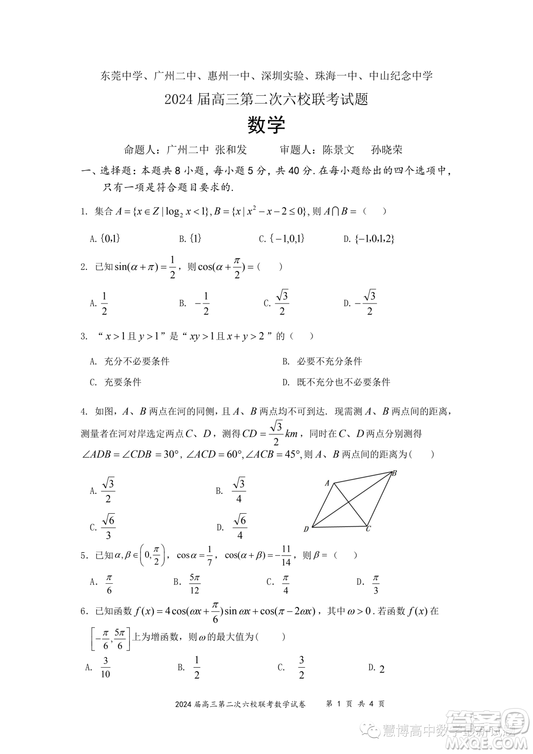 2024屆廣東六校第二次聯(lián)考數(shù)學(xué)試題答案