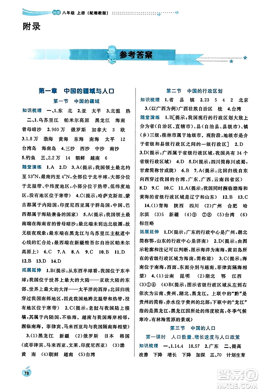 廣西教育出版社2023年秋新課程學(xué)習(xí)與測(cè)評(píng)同步學(xué)習(xí)八年級(jí)地理上冊(cè)湘教版答案